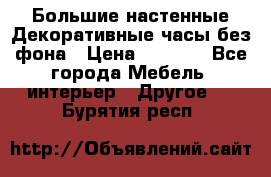 Большие настенные Декоративные часы без фона › Цена ­ 3 990 - Все города Мебель, интерьер » Другое   . Бурятия респ.
